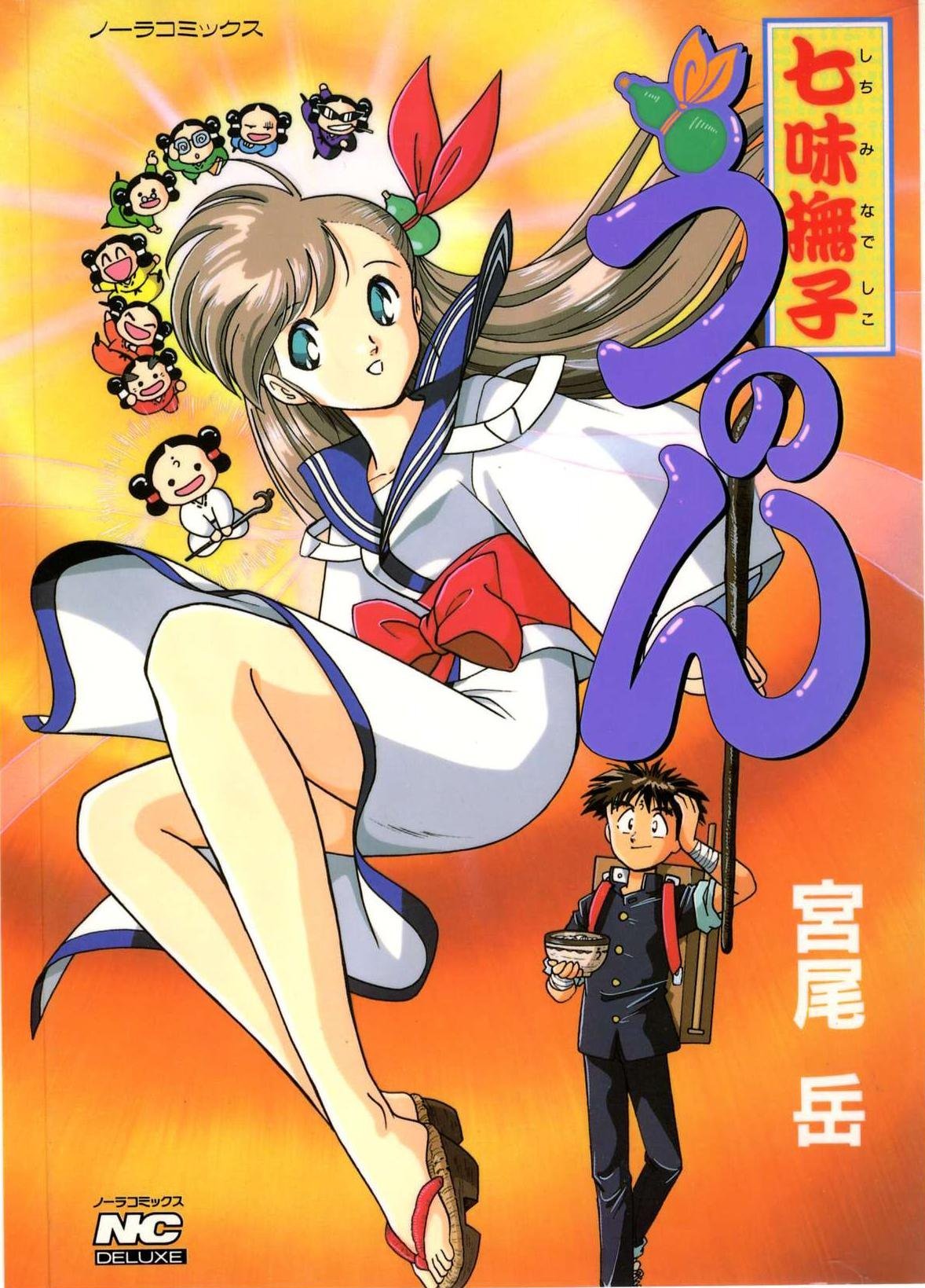七味撫子うのん　宮尾岳　学研プラス 宮尾岳 on X: 