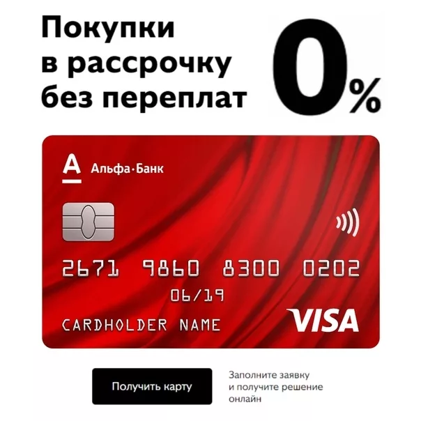 Закажите бесплатную кредитную карту альфа банка