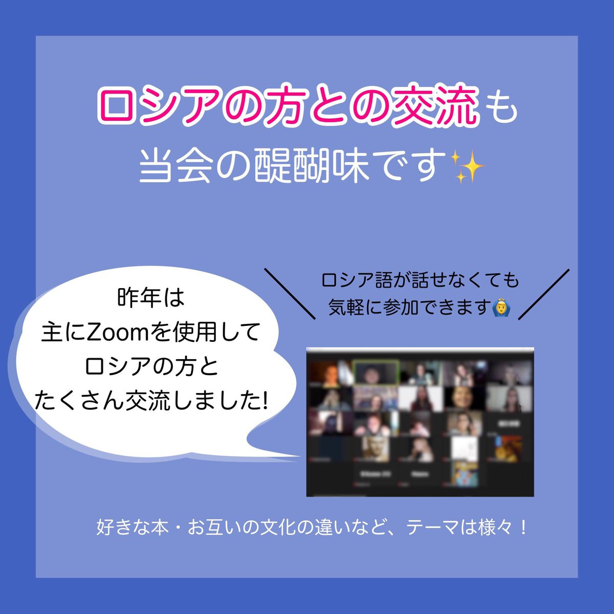 nichiro2023's tweet photo. ☆豊富な活動内容☆
メンバー同士の交流を深めるために、ロシア料理会やゲーム大会、映画鑑賞会、座談会、ロシア語勉強会などを開催しています！
そして、ロシアの方との交流も当会の醍醐味です✨
昨年は主にZoomを使ってロシアの方とたくさん交流しました😊

#春から筑波
#春から慶応
#春から法政 https://t.co/n0m2OKeOQT