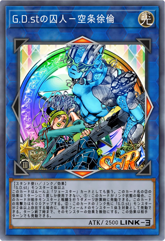 抹茶ババロア ジョジョの奇妙な冒険 ストーン オーシャン より空条徐倫のオリカ 糸のスタンド リンクテーマを連想して作成 戦えば戦う程と強くなる そんな徐倫らしい効果です ジョジョ オリカ 遊戯王 ジョジョの奇妙なオリカ T Co