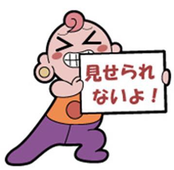 見ちゃダメのtwitterイラスト検索結果