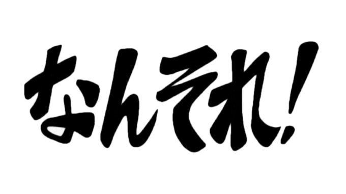 なんそれ！