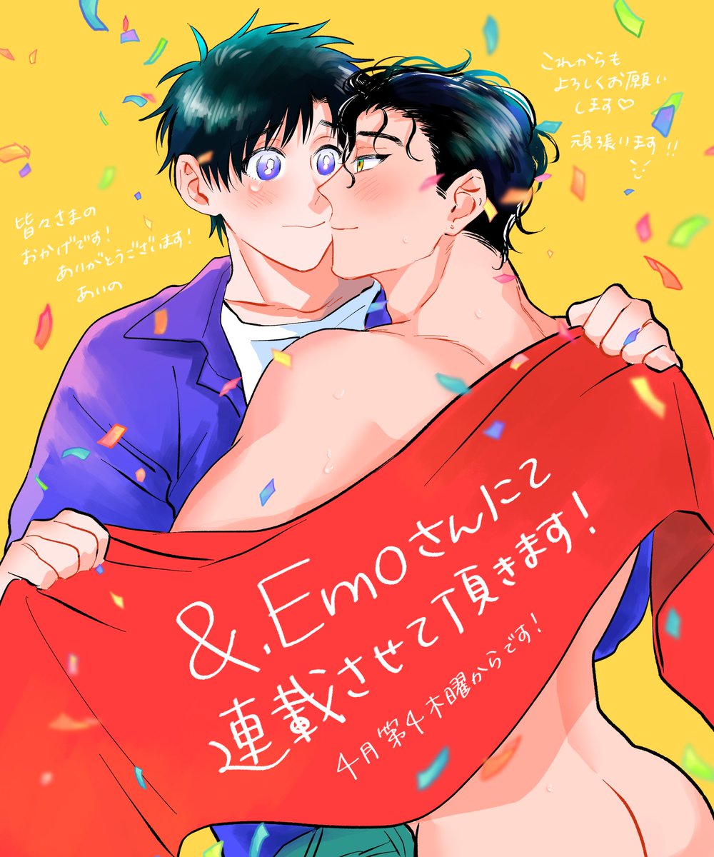 改めまして、ハルとユキのお話が&.Emoさん(@Emo_BLinfo)にて連載させて頂くこととなりました🎉まだレーベルさんの方では詳細や情報などは出ていませんが4月21日から不定期で掲載させて頂きます📖本当に皆々様のおかげです!ありがとうございます!😭