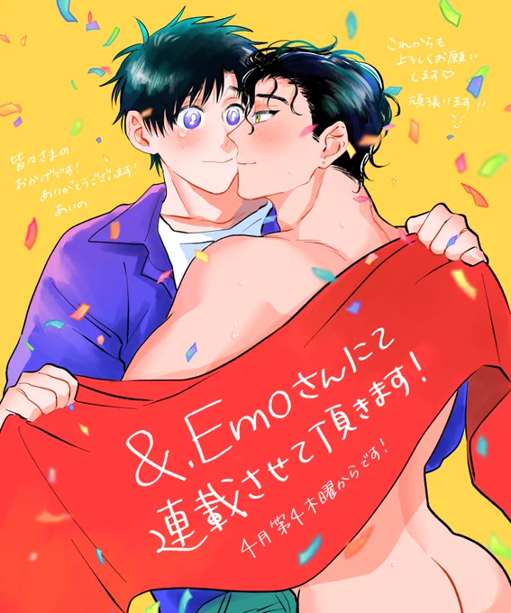 改めまして、ハルとユキのお話が&amp;.Emoさん(@Emo_BLinfo)にて連載させて頂くこととなりました🎉まだレーベルさんの方では詳細や情報などは出ていませんが4月21日から不定期で掲載させて頂きます📖本当に皆々様のおかげです!ありがとうございます!😭 