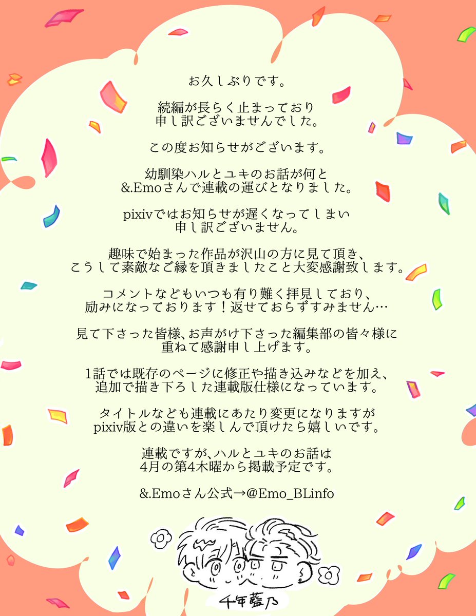 改めまして、ハルとユキのお話が&.Emoさん(@Emo_BLinfo)にて連載させて頂くこととなりました🎉まだレーベルさんの方では詳細や情報などは出ていませんが4月21日から不定期で掲載させて頂きます📖本当に皆々様のおかげです!ありがとうございます!😭