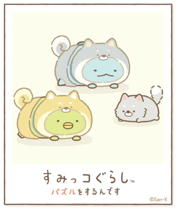 すみっコアルバムに写真が増えました!みんなもいっしょにパズルですみっこにでかけよう♪ #すみっコぐらし #パズルをするんです
https://t.co/A2SDxp6CkY 