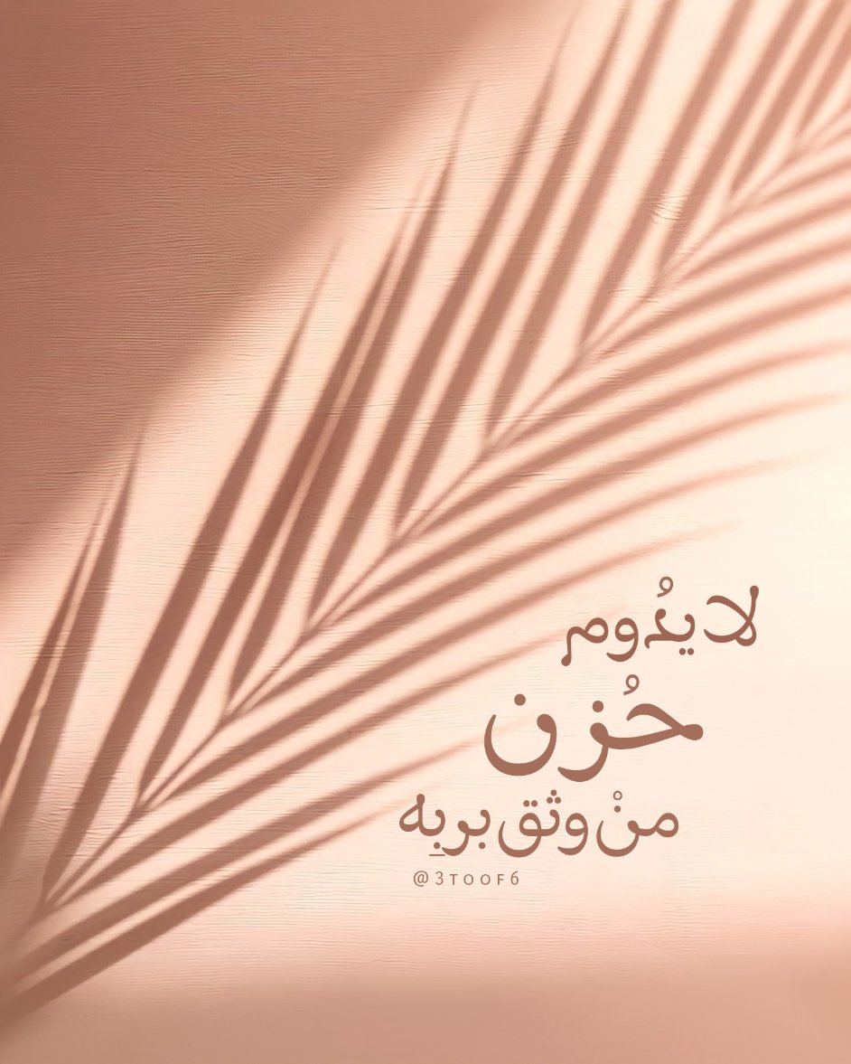 لا يدوم حزن من وثق بربه ♥️
#اكسبلور