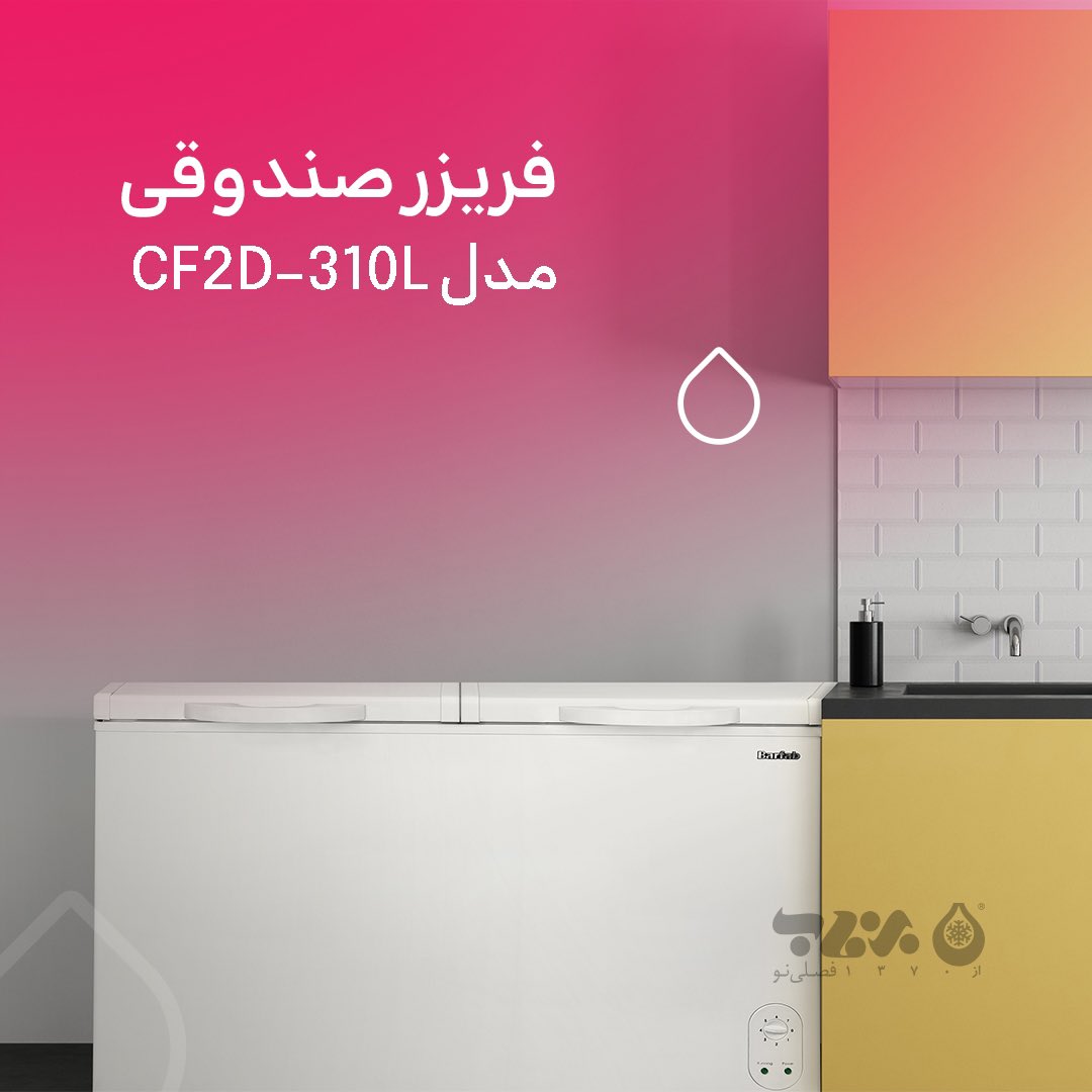 CoBarfab's tweet photo. #فریزرصندوقی مدل CF2D-310L #برفاب، زیبا و کاربردی
بدنه #ضدخش و #ضدزنگ این محصول باعث شده تا از نظر #استحکام و مقاومت جزو بهترین‌ها باشد
برای کسب اطلاعات بیشتر و یا خرید این محصول به #سایت ما مراجعه کنید.
https://t.co/SzpPO2bmYY https://t.co/rpMwN8INru
