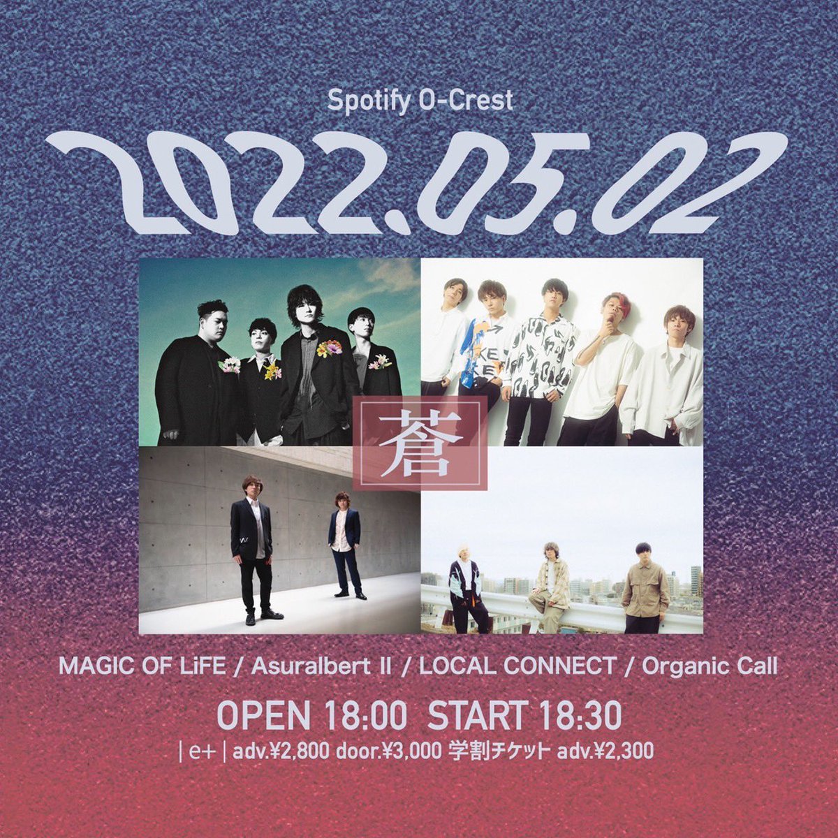 AII_info_'s tweet photo. 【新規ライブ情報🎸🥁✨】

2022年5月2日(月)
Spotify O-Crest

“蒼” 

●出演
MAGIC OF LiFE
LOCAL CONNECT
Organic Call
Asuralbert Ⅱ

OPEN 18:00 / START 18:30
前売り¥2800/当日¥3300

学割有り500円OFF

3月6日10:00より一般発売開始
https://t.co/iHV8IfMmvP https://t.co/P3x5LAxe10