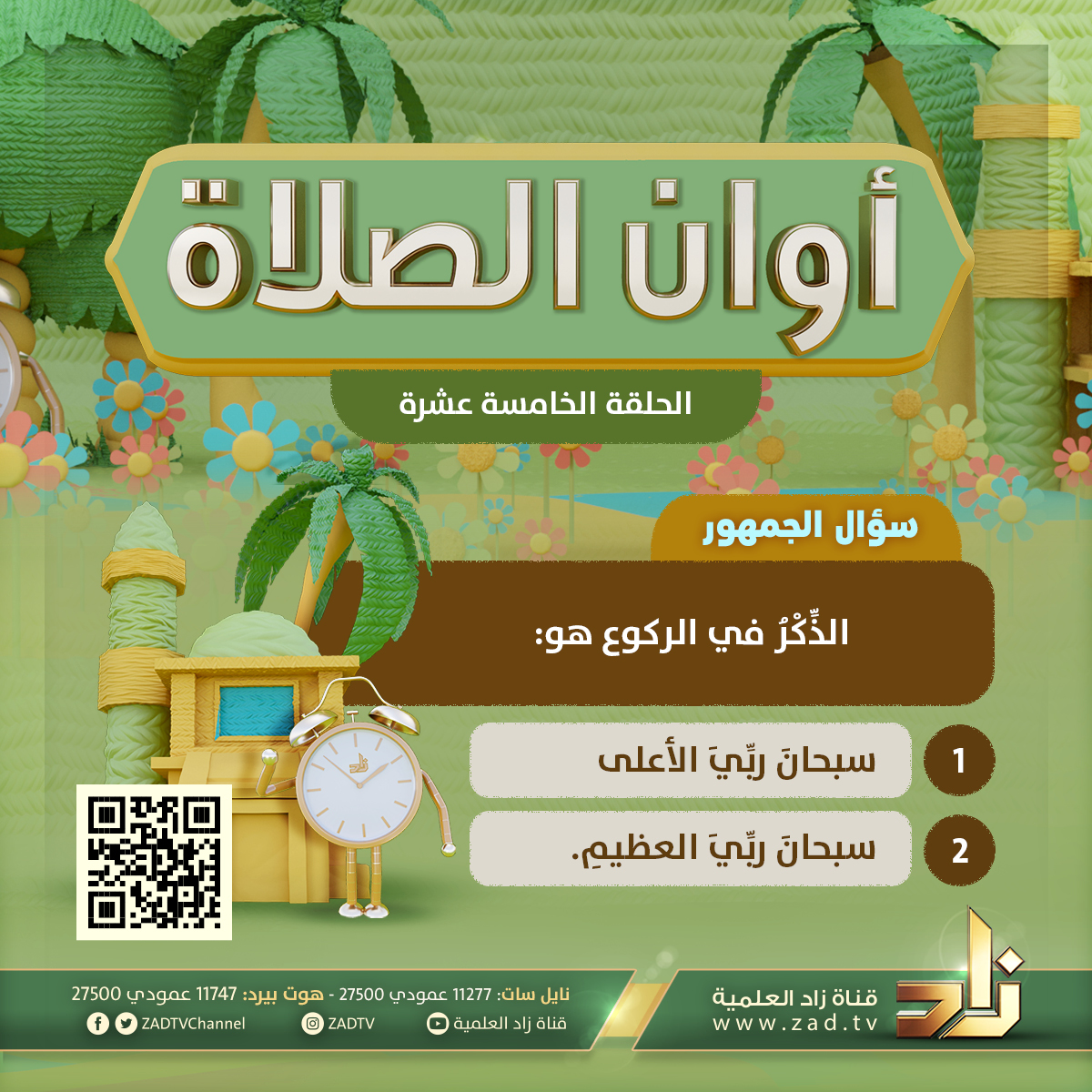 #سؤال_الجمهور للحلقة 15 من برنامج الأطفال الماتع أوان الصلاة 🕌
جوائز ممتعة لأطفالنا الفائزين 🎁
لا بد من الإجابة على السؤال من خلال الرابط التالي/
🔗 zad.tv/awan15/

#قناة_زاد الفضائية 📺