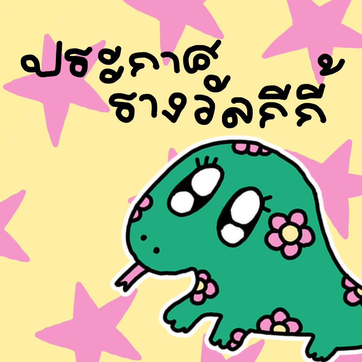 นุ้นิ้กนอยอ่า tweet media