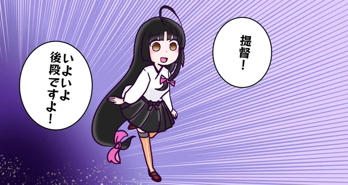 もうすぐ後段ですね! 