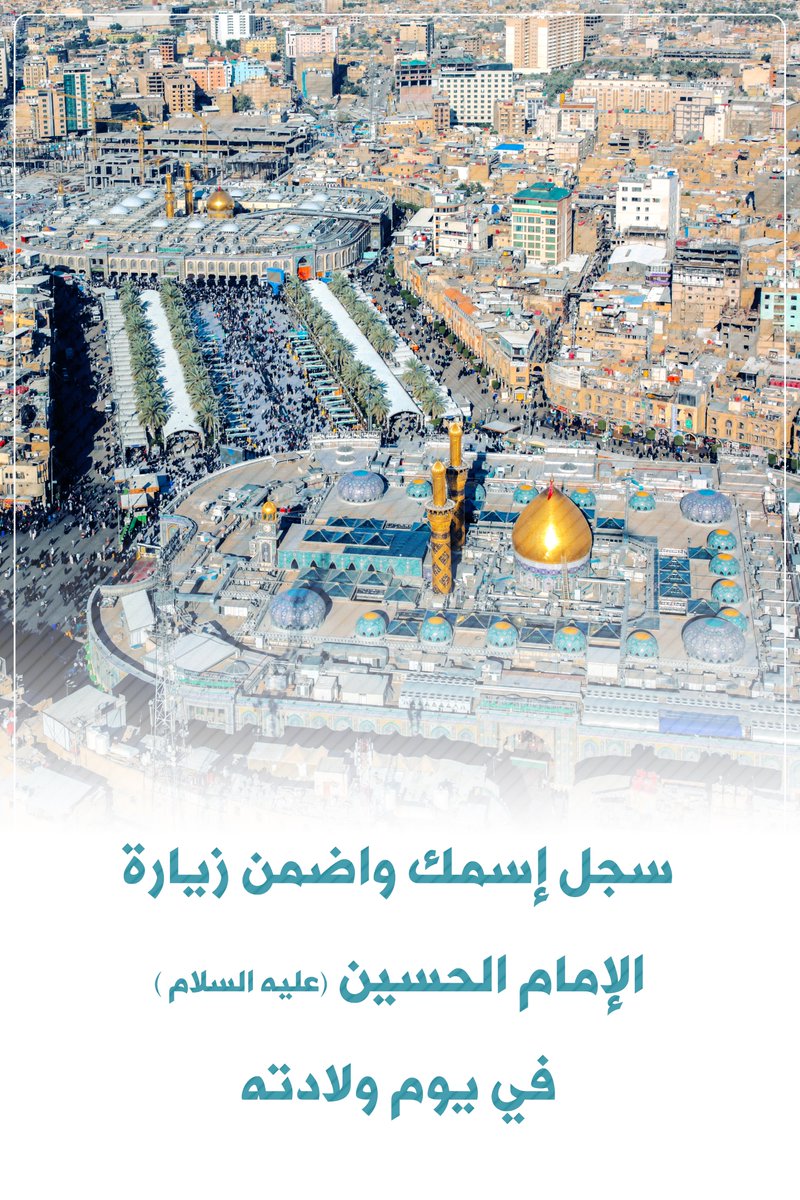 #زيارة_بالانابة 
سجل اسمك واضمن زيارة الامام الحسين (عليه السلام ) في يوم ولادته
#شهر_شعبان 
#العتبة_الحسينية_المقدسة