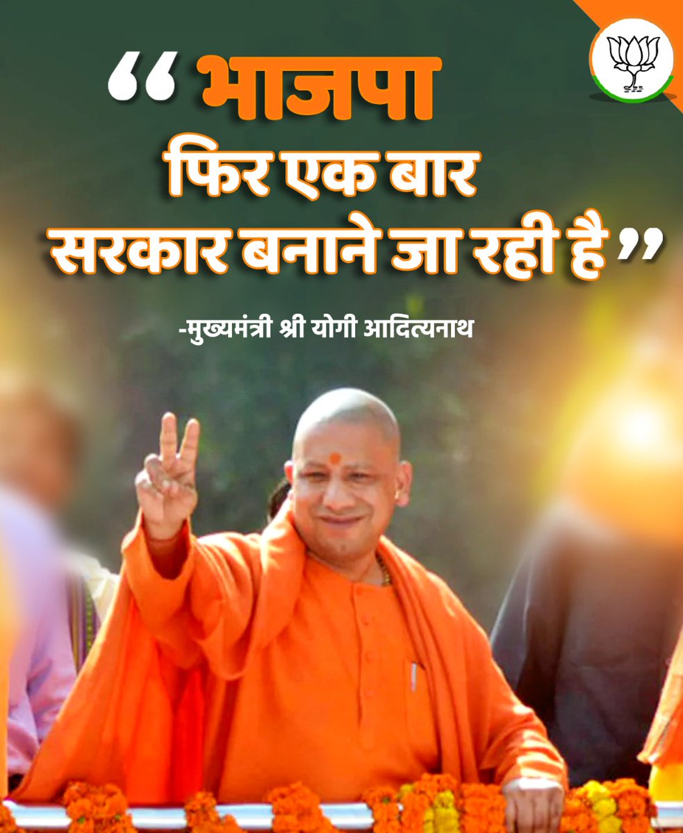 भाजपा फिर एक बार सरकार बनाने जा रही है।

- मुख्यमंत्री श्री <a href="/myogiadityanath/">Yogi Adityanath</a>

#BJPWinningUP