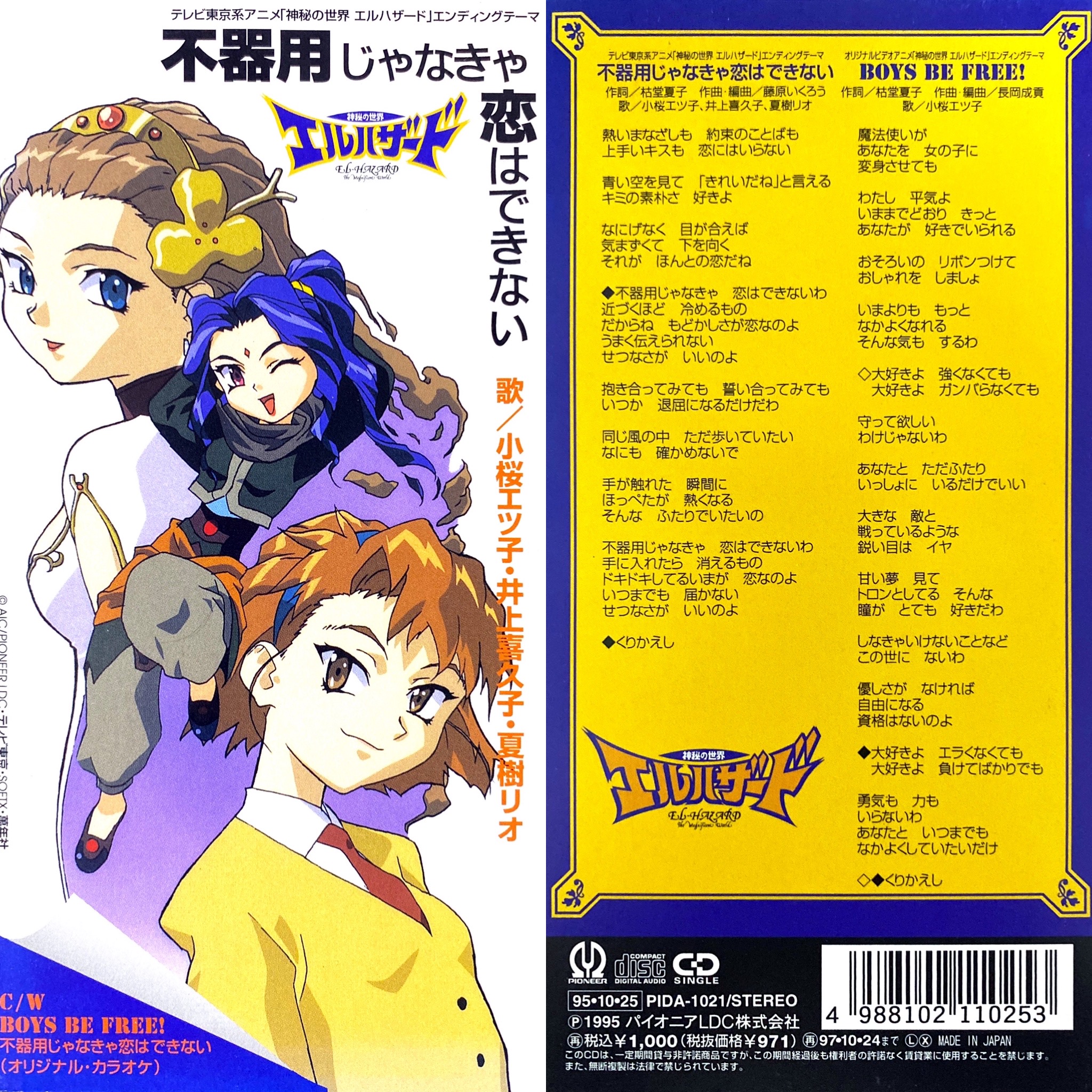 アニソン8cm Cd紹介bot 90年代アニソン 不器用じゃなきゃ恋はできない 小桜エツ子 井上喜久子 夏樹リオ 神秘の世界エルハザード Ed 1995年 1996年 アニメ アニソン 8cmcd エルハザード 小桜エツ子 井上喜久子 夏樹リオ Jpop Anime Animesong
