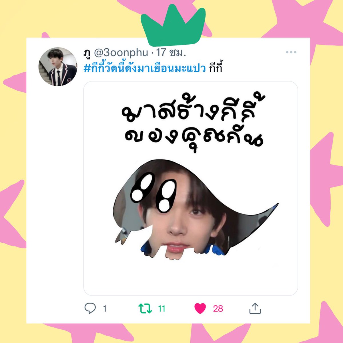 nnickonthefloor's tweet photo. 1st กีกี้ LIMITED EDITION SET🏅
— design by @3oonphu 

 สำหรับรางวัลที่หนึ่งของเราตกเป็นของเด็กชายภูนั่นเองค่ะ ! เป็นกีกี้ที่หล่อสุดในงานเชียว เนื้อผ้าของกีกี้สกรีนเป็นลายที่น้องภูออกแบบเองกับมือ มีชิ้นเดียวในโลกเลยนะคะ ลิมิเต็ดสุดสุด ขอให้มีความสุขกับของรางวัลชิ้นนี้นะคะ💖🎀🌸🌷 https://t.co/Bj1IZV69nS
