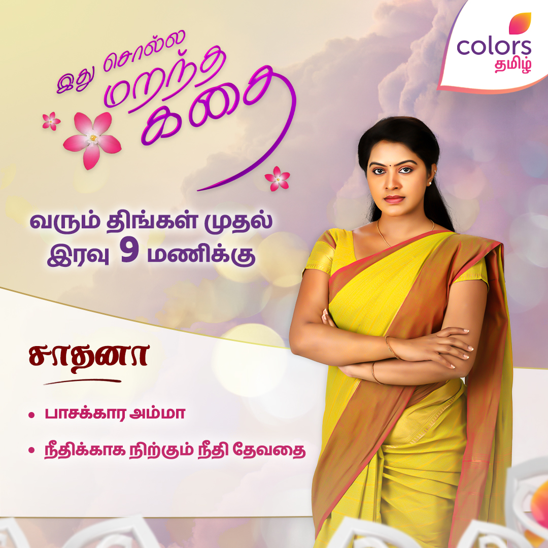 ColorsTvTamil's tweet photo. நம்ம சாதனா 😍😍
#IdhuSollaMarandhaKadhai 👩👧👦 | வரும் திங்கள் முதல் இரவு 9 மணிக்கு
நம்ம கலர்ஸ் தமிழில்
#ISMK #SMK #NewShow #ColorsTamil https://t.co/3vbt1Cvf7f