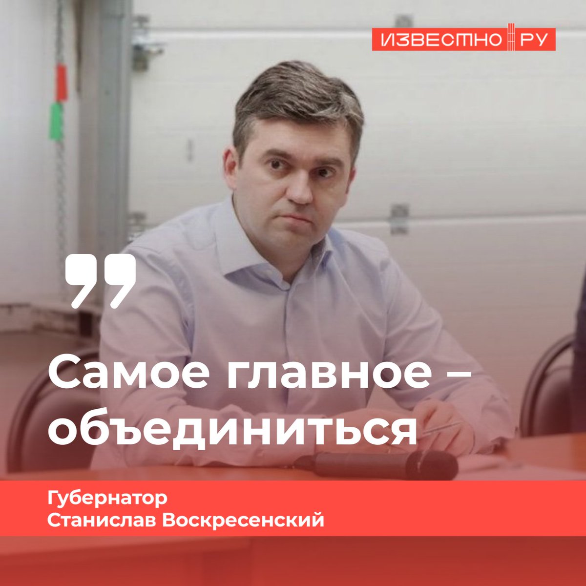i3vestno's tweet photo. 🤝Губернатор Станислав Воскресенский призвал власти всех уровней, бизнес и общественность обьединить усилия для сохранения экономики Ивановской области из-за введенных санкций.

📌Подробнее: https://t.co/HFbyhJ4jNw https://t.co/GYEXD9fKeq