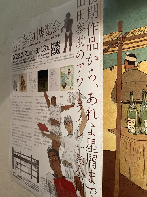 山田参助さん博覧会。人物のマッスにおける表現力はもちろん背景風景の描き込みと省略が絶妙。服のディテールもフェチの領域。全てにうっとりしました。 