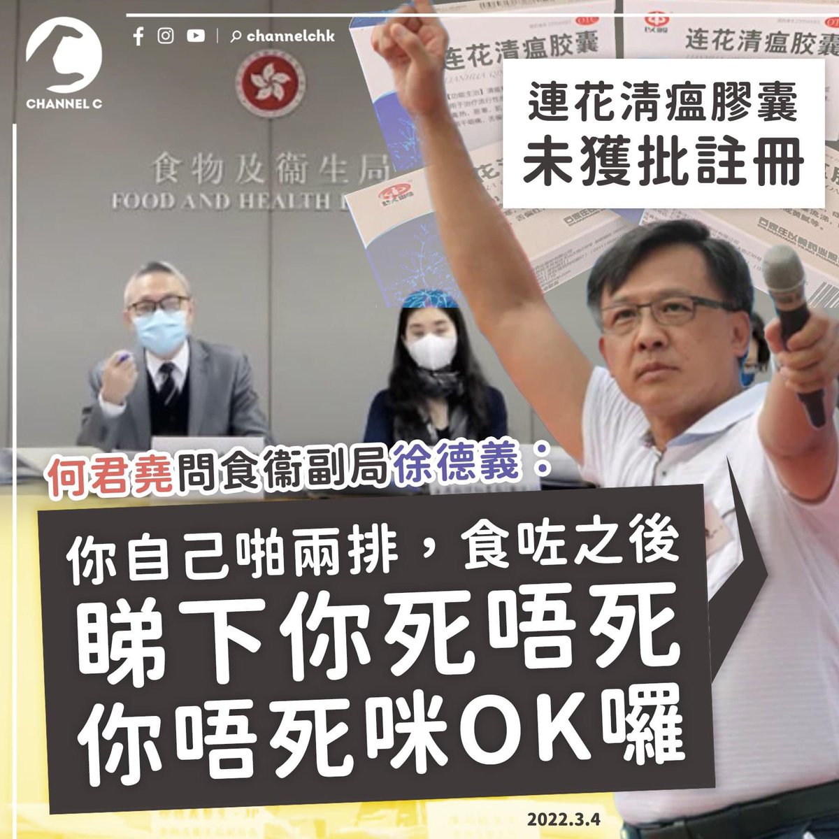 frankie0082's tweet photo. 究竟香港人做錯D乜，先會令呢D牛鬼蛇神橫行無忌？叫得執葉律師，當然唔會同你講乜嘢法律吖！食唔死你就係藥，呢個係乜標準？

早前衞生署突擊搜查多區藥店，檢獲2款未經註冊的「連花清瘟膠囊」，昨日(4日)立法會議員何君堯於會議期間，質疑衞生局副局長徐德義。

https://t.co/Cy4drJoH3c https://t.co/xqgLAOl9eb