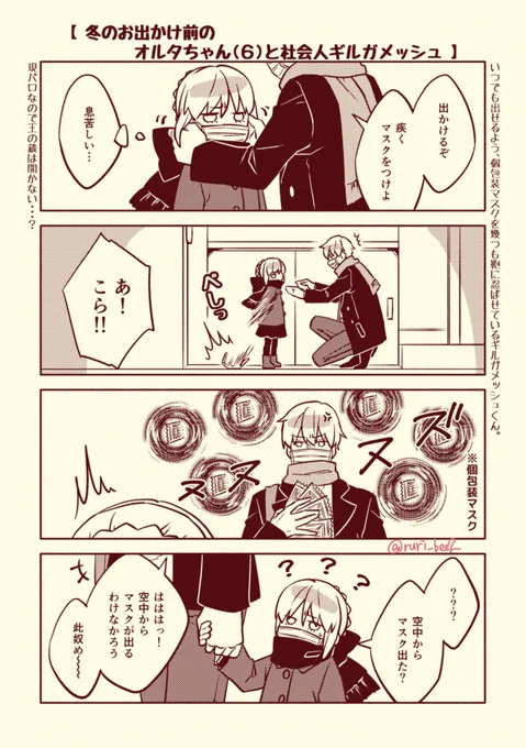 再々掲ですが何度でもマスク・手洗い・うがい・ソーシャルディスタンスをお忘れなくと言っておく😷🧼
(※現代パロ・幼児化)
#FGO #FateGO 