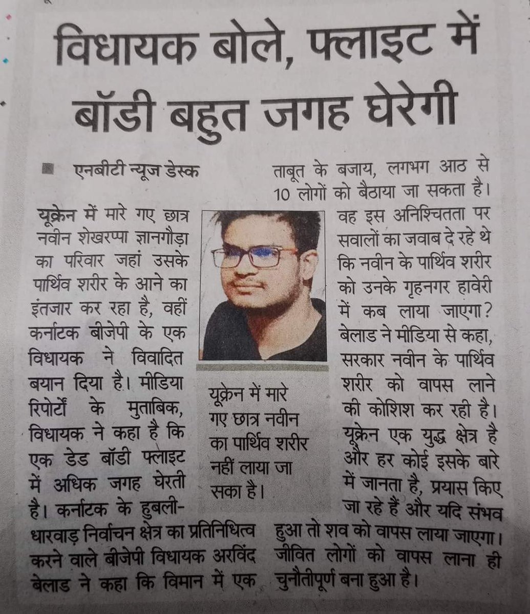 यूक्रेन में मारे गये छात्र के शव को लाने के मामले में संवेदनहीन भाजपा विधायक का ये बयान घोर निंदनीय है कि जहाज़ में जितनी जगह में एक शव आएगा उतने में आठ लोग आ सकते हैं।

#UkraineWar 
x.com/i/spaces/1PlKQ…