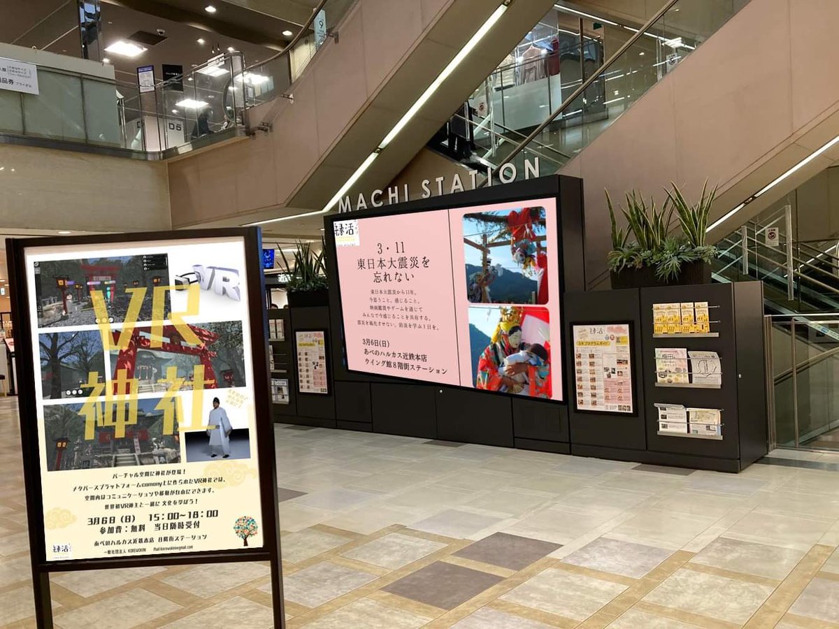 VRTommy1's tweet photo. 【VR神社@あべのハルカス近鉄百貨店】
関西在住の方へイベントの告知です！

3/6(日)15時～18時
VR神社ツアーを約15分随時開催⛩
※申込不要　当日参加OK

明日ご縁あって大阪のあべのハルカスでイベントを行います！🥽

場所：あべのハルカス近鉄本店内8階
〒545-8545　大阪市阿倍野区阿倍野筋 1-1-43 https://t.co/tECOJ7K0av