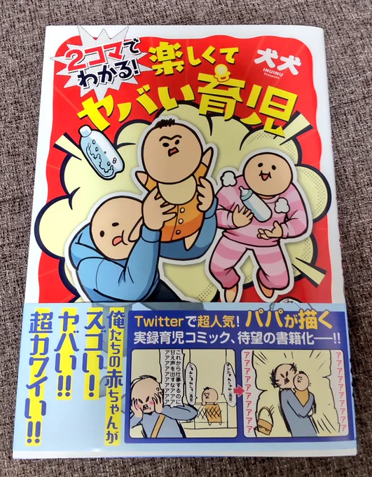 犬犬さんの育児コミック、e-honで買って今日届いた!
Twitterで見てたけど何度見てもオモロイ☺️
息子さんの成長スピードが姪ちゃんと凄く似てて親近感を抱いてたけど、同じ年同じ月生まれだったんだなぁ。納得! 