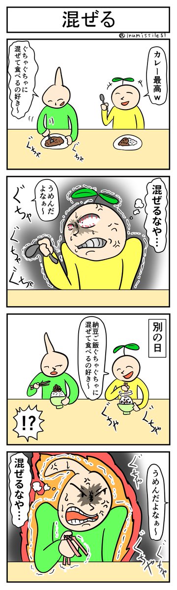 混ぜる
#1h4d #4コマ 