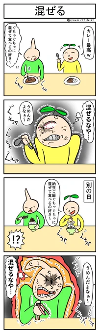 混ぜる
#1h4d #4コマ 