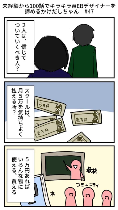 未経験から100話でキラキラWEBデザイナーを諦めるかけだしちゃん  その47

信じて入ったスクールだよ、急に考え直すっていったって…考えがぐるぐる回るだけで、無理だよ～!!💦

#コミックエッセイ 