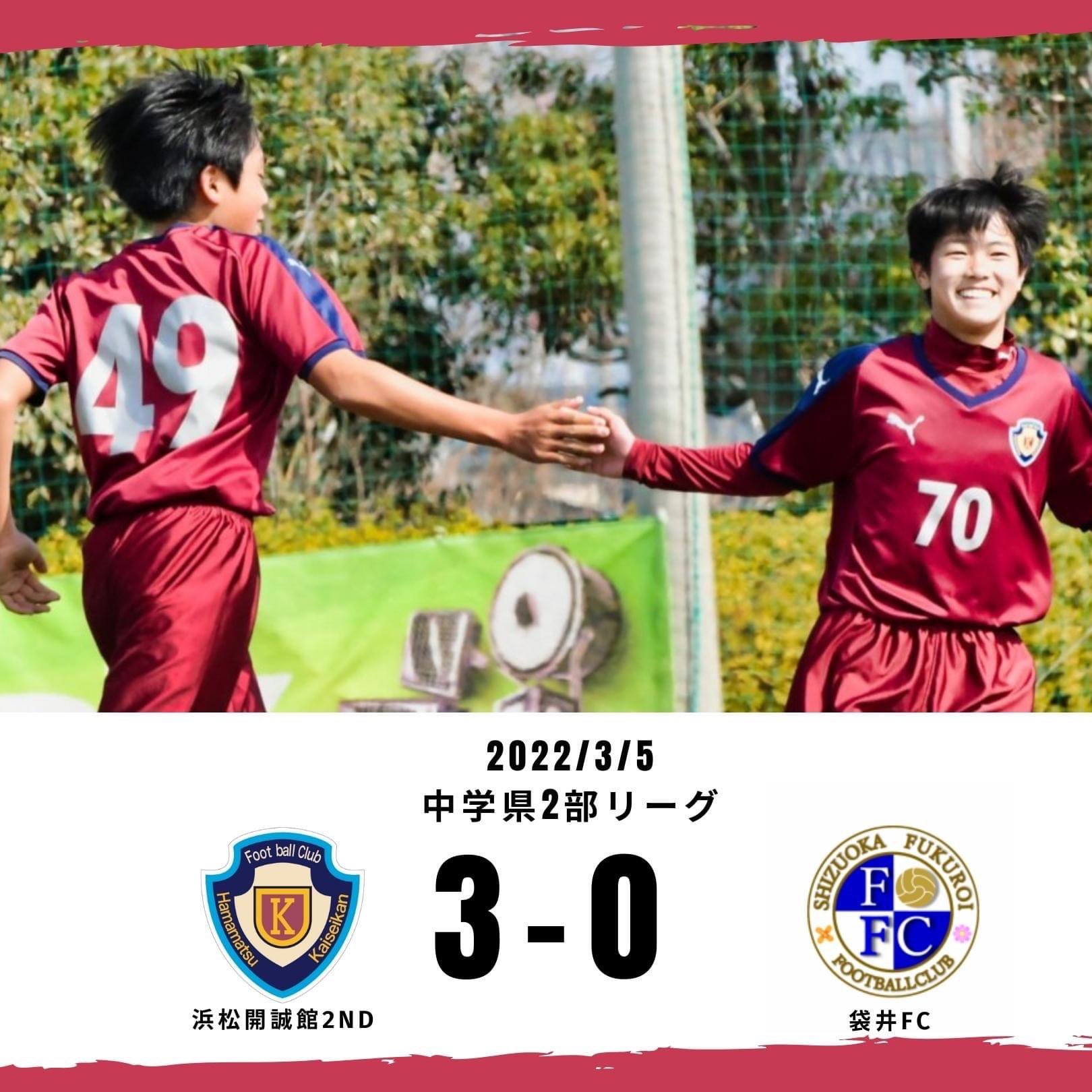 破天荒 浜松開誠館 試合結果 22 3 5 中学県2部リーグ 浜松開誠館fc 2nd Vs Fukuroi Fc 3 0 松下 大石 喜屋武 浜松開誠館fc 中学サッカー 県リーグ2部 T Co 64tsb8albz Twitter