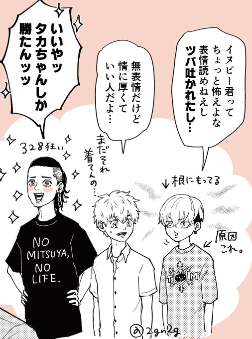 🐶の後ろにいるはっかいのTシャツは
NO MITSUYA,NO LIFE.

そして❄️が着てるのはTWじゃなくてTM(東卍)です。
ツバを吐かれても、もう誰も着てなくてもリメイクして着続ける一途な男… https://t.co/fi7dpDbaiY 