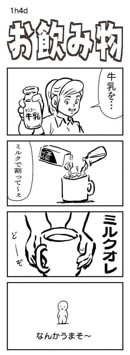 四コマお題:混ぜる
この飲み物の名前、検索したら出てくるけど・・・。

#1h4d #飲み物 