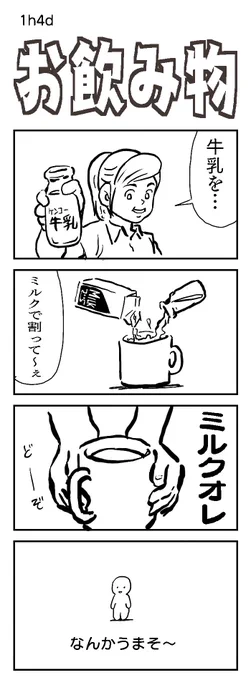 四コマお題:混ぜる
この飲み物の名前、検索したら出てくるけど・・・。

#1h4d #飲み物 