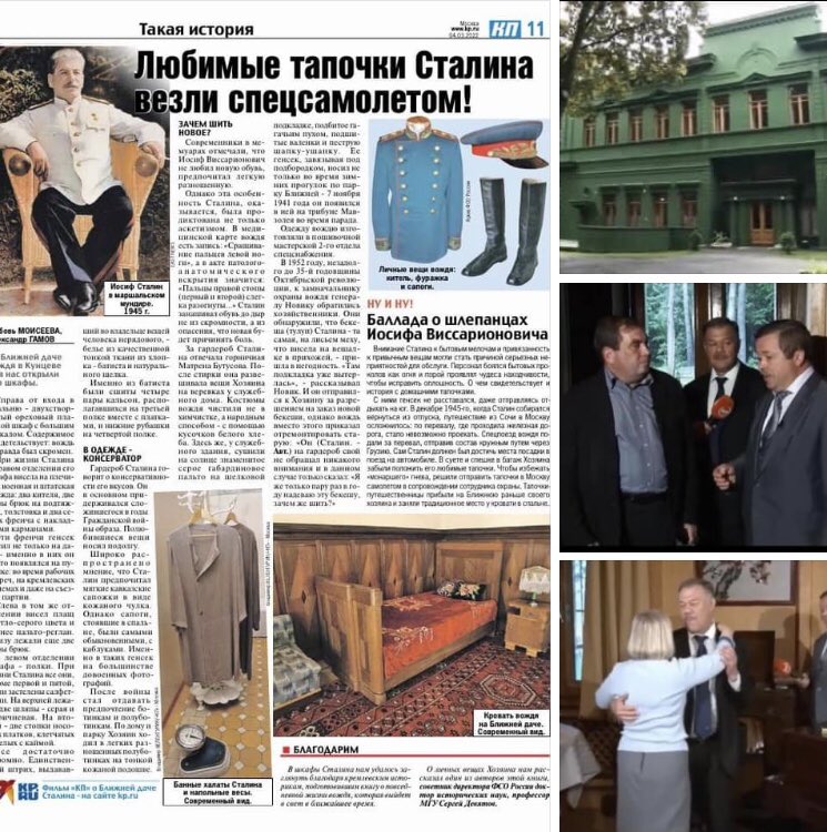 Иосиф Сталин. К 5 марта, дню памяти вождя, «Комсомольская Правда» публикует рассказ журналистов «КП» Любови Моисеевой (Любовь Гамова) и Александрa Гамовa, которым довелось побывать на Ближней даче генералиссимуса.
* * *
1. kp.ru/daily/27371/45…
2. youtube.com/watch?v=sXdjG6…