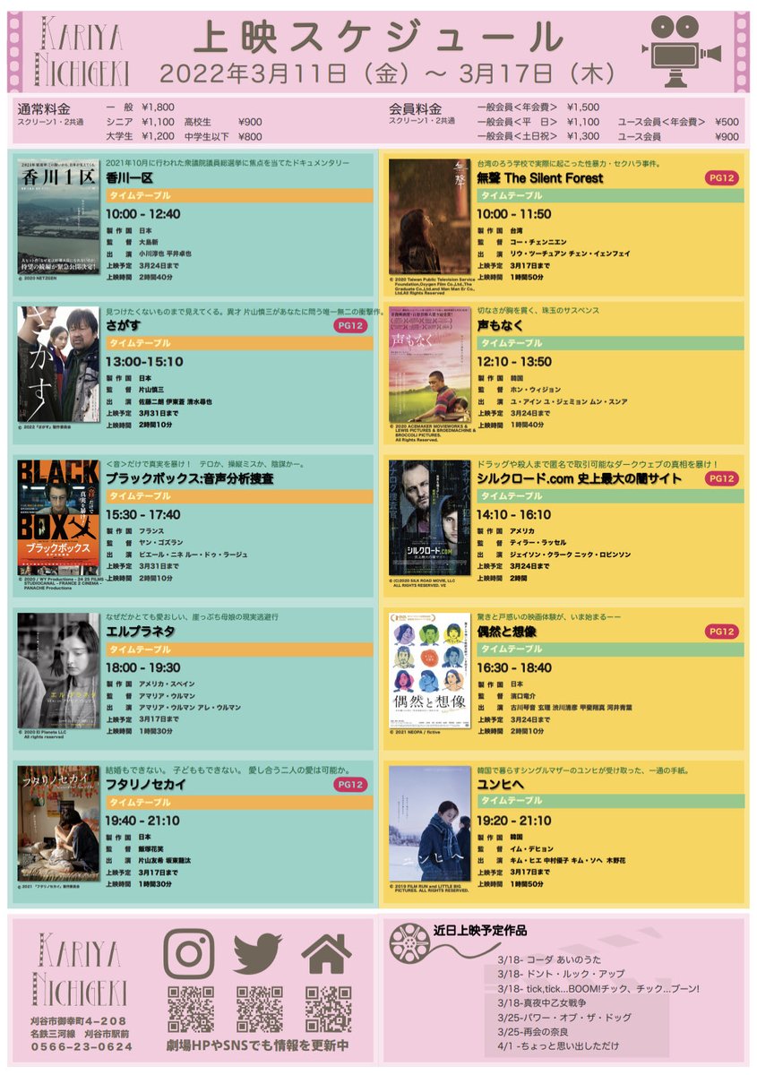 🎦3/11(金)〜3/17(木) 上映スケジュールです🗓 🆕#さがす #ブラックボックス音声分析捜査 #声もなく #シルクロードcom  史上最大の闇サイト #ダークウェブ #無聲TheSilentForest #フタリノセカイ #エルプラネタ #香川1区 #偶然と想像 #ユンヒへ
