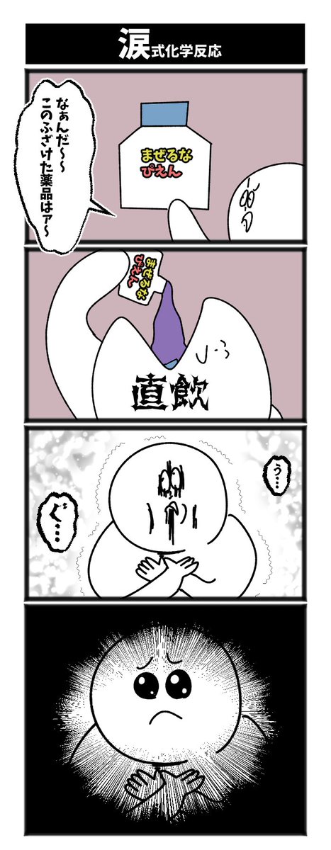 涙式化学反応 #1h4d 