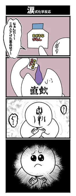 涙式化学反応 #1h4d 