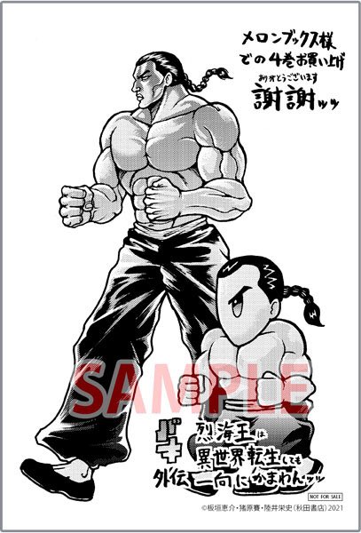 烈海王は異世界転生しても一向にかまわんのtwitterイラスト検索結果