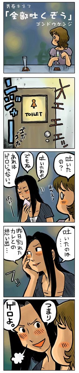 「全部吐くぞう」
https://t.co/5AeqqfCqOr

#4コマ漫画 #漫画が読めるハッシュタグ 