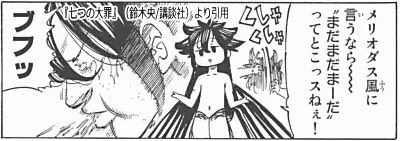 @bozu_108 2016年11月
『七つの大罪』にてメリオダスの元仲間グロキシニアがメリオダス風に言うならまだまだまーだというところ、と言ったが本当にメリオダスが続編となる『黙示録の四騎士』(2022年3月)で言ったこと。グロキシニアはガチでメリオダスの理解者だと6年越しに証明された😭 