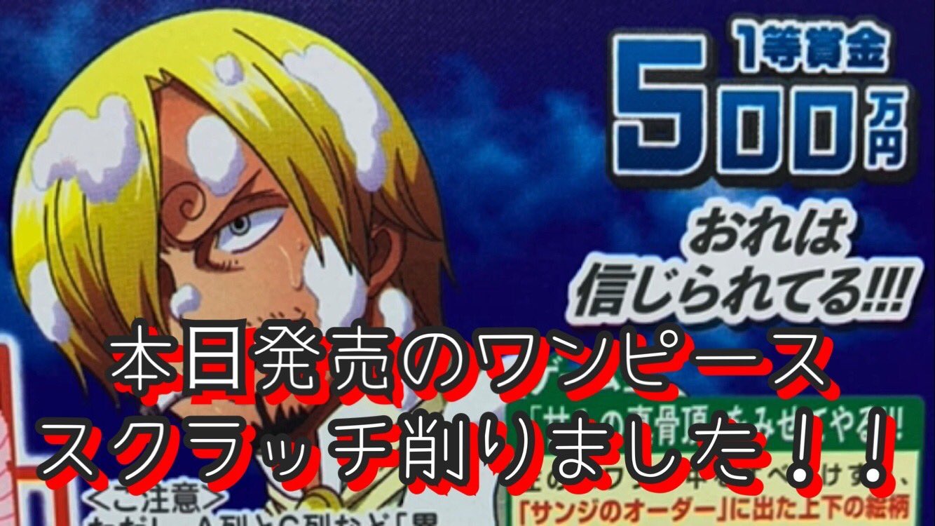 ガチャガチャジョージ 本日2本目の動画アップしました 本日発売ワンピーススクラッチのサンジのスクラッチ削りました 今回は勿論高額当選でしょ T Co Mporquccjo ガチャガチャ 港区住みます芸人 ワンピーススクラッチ サンジスクラッチ