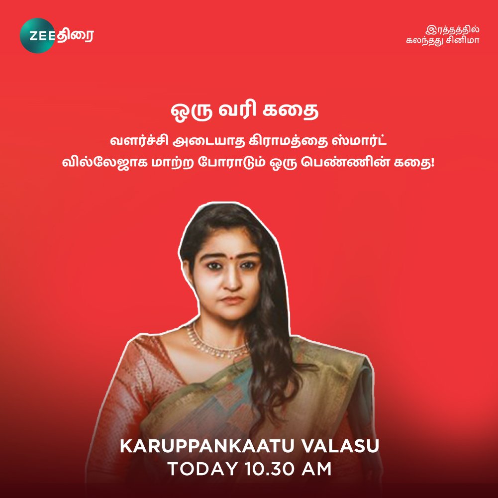 zeethirai's tweet photo. ஒற்றுமையாய் இருந்து வெற்றி பெறும் ஊரின் கதை!
#Nilima நடித்த #karuppankaatuvalasu சூப்பர் ஹிட் திரைப்படம் உங்கள் ஜீ திரையில் இன்று காலை 10.30 மணிக்கு காணத்தவறாதீர்கள்!
#KalaiThiraiNeram #ZeeThirai #இரத்தத்தில்கலந்ததுசினிமா https://t.co/vX75bs8zfn