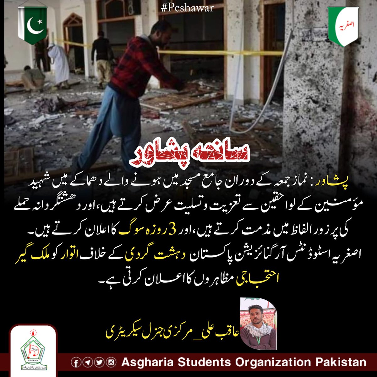 ASOPakistan's tweet photo. اصغریہ اسٹوڈنٹس آرگنائزیشن پاکستان  دہشت گردی کے خلاف اتوار کو ملک گیر احتجاجی مظاہروں کا اعلان کرتی ہے۔

 عاقب علی
مرکزی جنرل سیکریٹری 
اصغریہ اسٹوڈنٹس آرگنائزیشن پاکستان
#Peshawar 
#ASOPakistan https://t.co/n0W4Ye0Q8Y