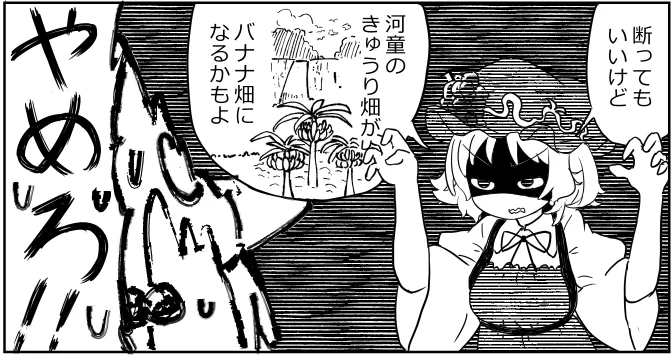 穣子ちゃんの脅し 