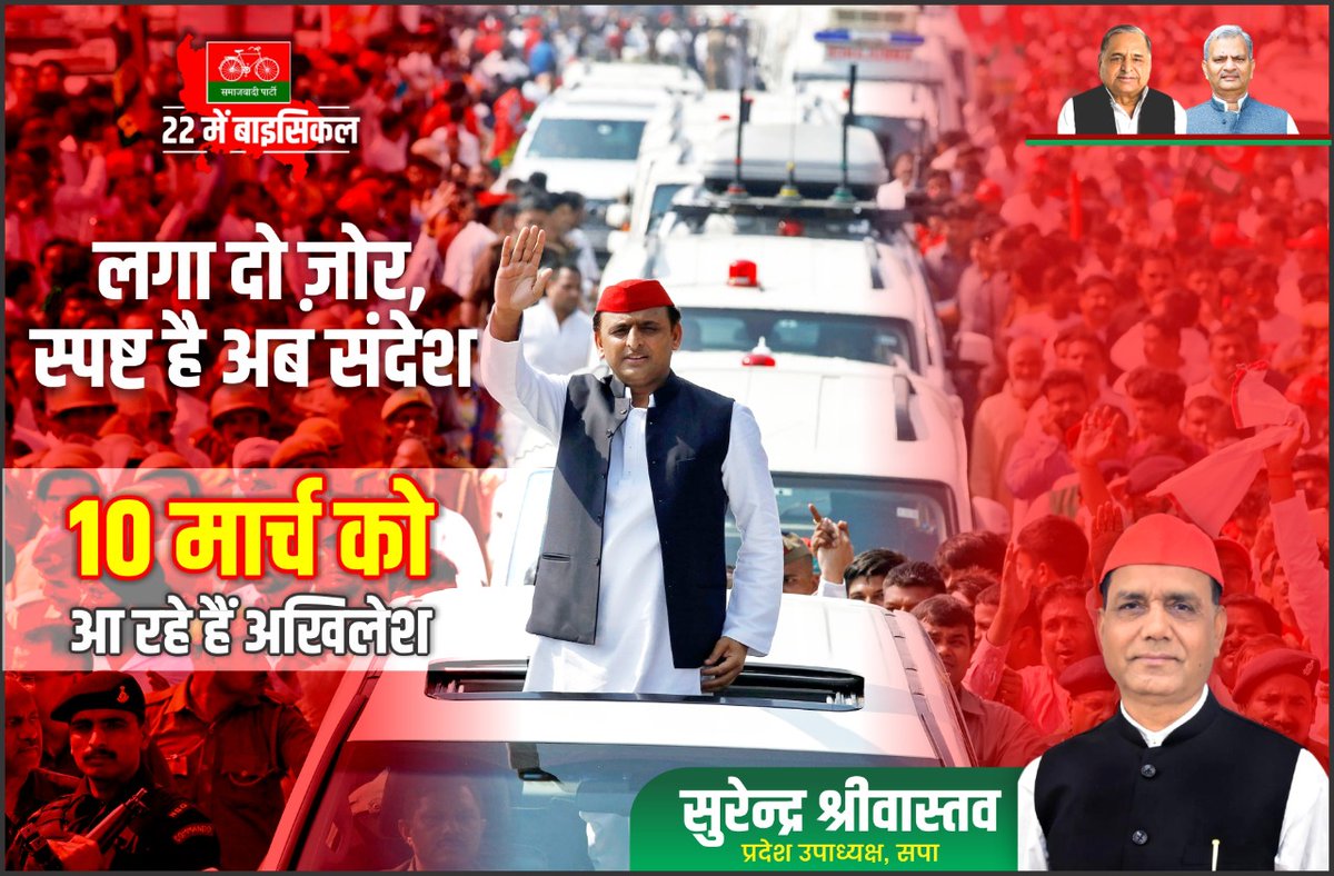 SurendraSriva16's tweet photo. लगा दो जोर, स्पष्ट है अब संदेश
10 मार्च को आ रहे हैं अखिलेश

#SamajwadiParty #AkhileshYadav https://t.co/ROU9J5fV43