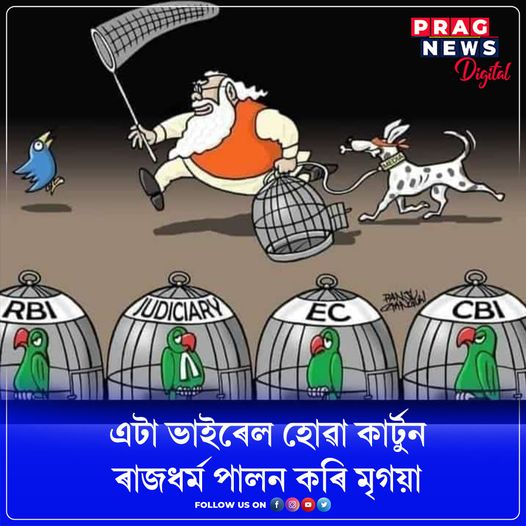 PragNews's tweet photo. এটা ভাইৰেল হোৱা কাৰ্টুন...
#viral #socialmedia #pmmodi #toptopic #pragnewsdigital #pragnewsassam #pragnews https://t.co/DyhkLxccc7