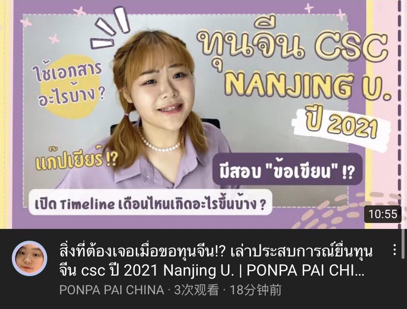 ponpapala's tweet photo. คลิปนี้จะมาเล่าเกี่ยวกับประสบการณ์การยื่น #ทุนรัฐบาลจีน ของเราเองง เป็น #ทุนcsc ของมหาลัยหนานจิง ที่มีสอบทั้งข้อเขียนและสอบสัมภาษณ์เลย 😱✨

ใครสนใจก็ไปจิ้มๆ ที่ลิงค์นี้ได้เล้ย
📍 https://t.co/eojK7TTJSI

#ทุนเรียนจีน #ทุนจีน #เรียนจีน https://t.co/OCHrNWDYc6