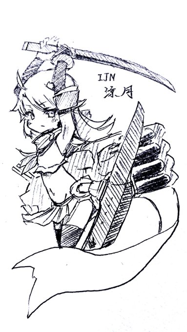 遅刻ごめんなさい!30分ちょい描きで、涼月ちゃん。
刀を振るう姿の美しさ( )に、一定数のファンが居そう。

#戦艦少女版深夜の真剣60分一本勝負 